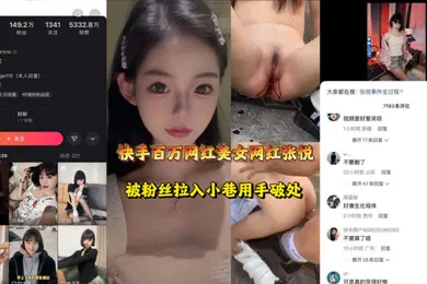 【主播网红】快手张悦百万粉超级网红被人用手破处网友可是真的哭的好惨阿