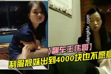 【丝袜制服】翻车王伟哥复出足疗洗浴会所撩妹第一个制服靓妹出到4000块也不愿意第二个1500约到