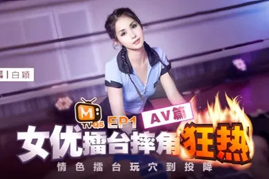 【自拍偷拍】白颖女优擂台摔角狂热EP1-CUS-270.AV篇情色擂台玩穴到投降
