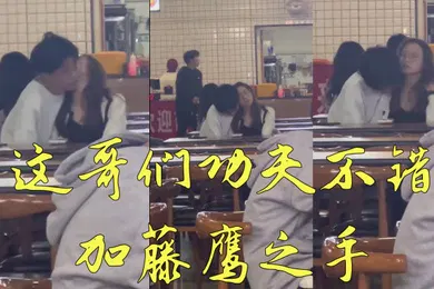 【自拍偷拍】这哥们功夫不错加藤鹰之手