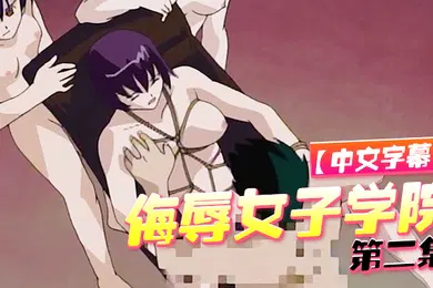【激情H漫】中文字幕侮辱女子学院第二集
