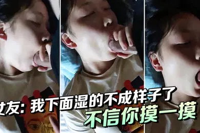 【自拍偷拍】女友我下面湿的不成样子了唔唔不信你摸一摸啊啊啊喔喔喔_男下面都湿了吗那我操你好吗好湿啊