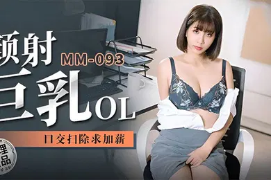 【丝袜制服】吴梦梦巨乳OL求加薪吃鸡口交无套啪啪激情颜射