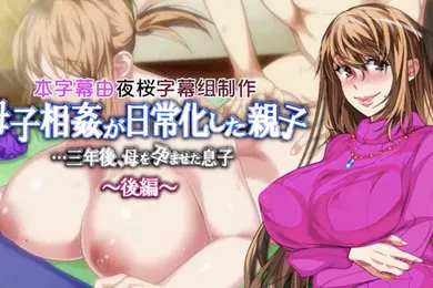 【激情H漫】母子乱伦已经成为父母和孩子的家常便饭三年后儿子让母亲怀孕了