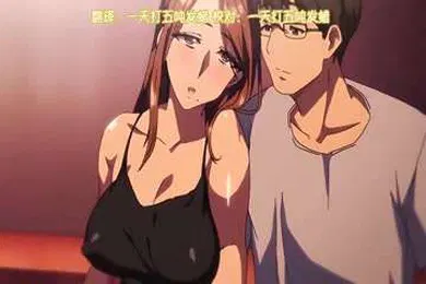 【激情H漫】我实在不该私下瞒着妻子参加同人展第2集