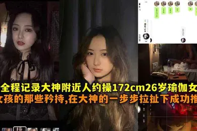 【自拍偷拍】全程记录大神附近人约操172cm26岁瑜伽女神女孩的那些矜持在大神一步步拉扯下成功推到带聊天记录