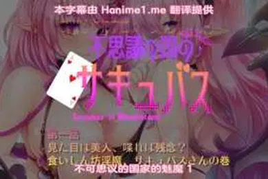 【激情H漫】不可思议的国家魅魔第一话