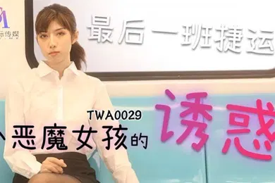 【自拍偷拍】SA国际传媒，捷运小恶魔女