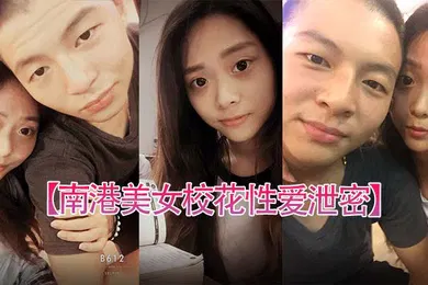 【网曝黑料】南港美女校花性爱泄密台北南港中学美女校花和前男友啪啪视频被渣男曝光