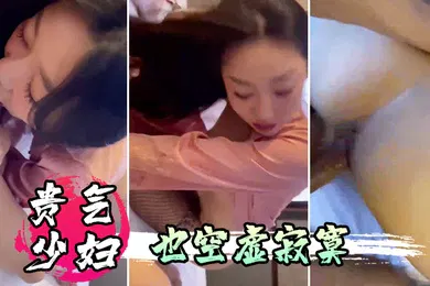 【自拍偷拍】贵气少妇也空虚寂寞