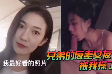 【自拍偷拍】兄弟的反差女友被我操了