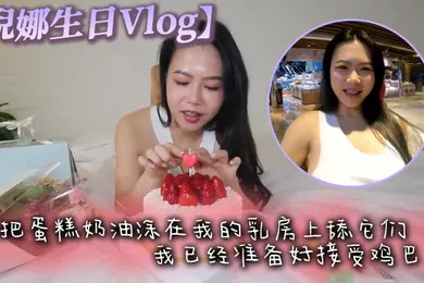 【自拍偷拍】倪娜生日Vlog他把蛋糕奶油涂在我的乳房上舔它们我已经准备好接受鸡巴了最后像奶油一样射在脸上