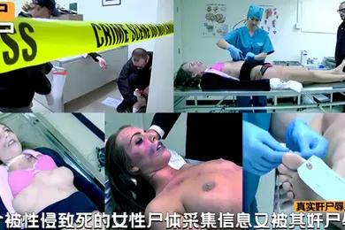 【厂牌经典】奸尸辱尸一个被性侵致死的女性尸体采集信息又被工作人员奸尸辱尸真实拍摄录影现场性交射精