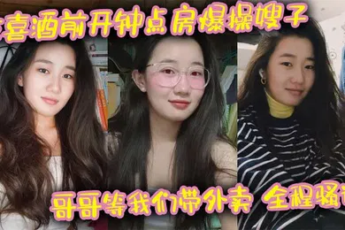 【丝袜制服】吃喜酒前开钟点房爆操嫂子，哥哥等我们带外卖，全程骚话，刺激，我的长腿嫂子丝袜控