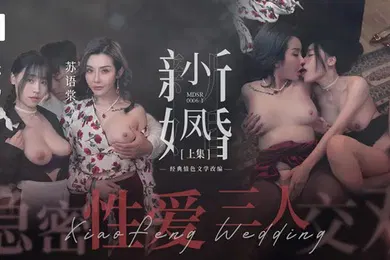 【自拍偷拍】苏畅苏语棠小凤新婚上集-隐秘性爱三人交欢