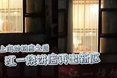 【自拍偷拍】继上海炒粉店之后江一烧饼店再出新瓜西门庆爆操潘金莲这就是武大郎的痛苦吗
