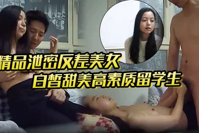 【学生萝莉】精品泄密反差美女露脸才是王道白皙甜美高素质留学生小姐姐被约炮大神拿捏强行颜射她