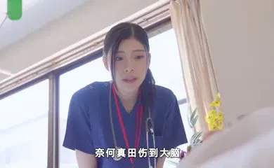 【中文字幕】水果派急诊室奇遇记STARS-964