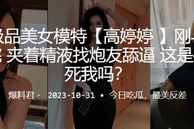 【自拍偷拍】广州极品美女模特高婷婷刚与男友车震完夹着精液找炮友舔逼