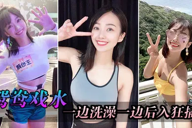 【自拍偷拍】厕所洗澡后狂插妹子骚逼一摇一晃粗暴蹂躏