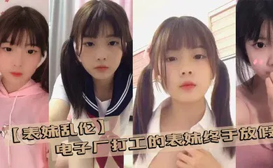 【乱伦】电子厂打工的表妹终于放假了 带她去商场买几件衣服在更衣室看见她完美的身材没忍住
