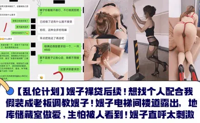 【SM调教】嫂子裸贷后续！想找个人配合我假装成老板调教嫂子！嫂子电梯间楼道露出，地库储藏室做爱，生怕被人看到！嫂子直呼太刺激！