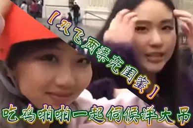 【厂牌经典】双飞两漂亮闺蜜吃鸡啪啪一起伺候洋大吊被轮流无套输出表情享受口爆吃精