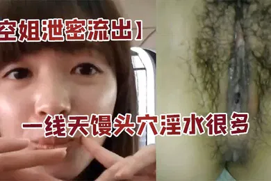 【自拍偷拍】空姐泄密流出身材好长的漂亮又会撒娇扮可爱的美女空姐居家啪啪自拍大长腿一线天馒头穴淫水很多国语对白