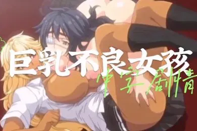 【激情H漫】中字剧情巨乳不良女