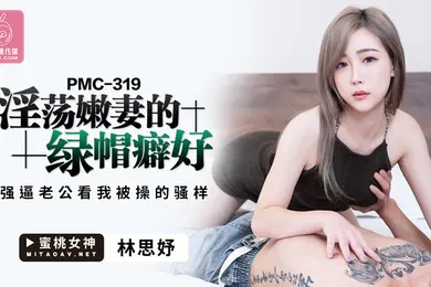 【自拍偷拍】桃视频淫荡嫩妻的绿帽癖好-林思妤PMC-319