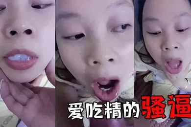【自拍偷拍】爱.吃精的.骚逼