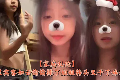【乱伦】家里宾客如云偷偷操了姐姐转头又干了妹妹
