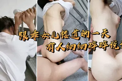 【乱伦】跟女儿在楼道打炮