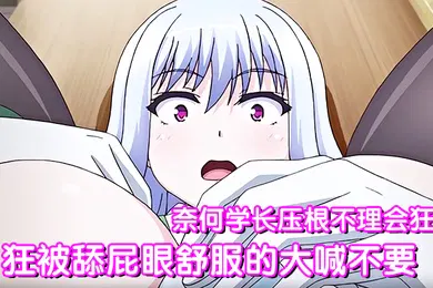 【激情H漫】狂被舔屁眼舒服的大喊不要奈何学长压根不理会狂插