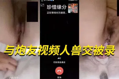【乱伦】国产人兽与炮友视频人兽交被录后面还有对话记录