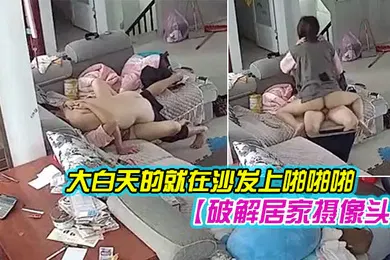 【自拍偷拍】破解居家摄像头年轻夫妻大白天的就在沙发上啪啪啪