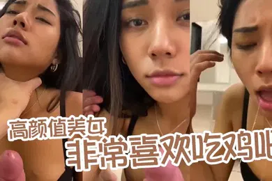 【厂牌经典】高颜值美女非常喜欢吃鸡吧_露脸口交舔蛋蛋口活不错爽爆了