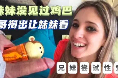 【重口调教】国外兄妹初试性爱
