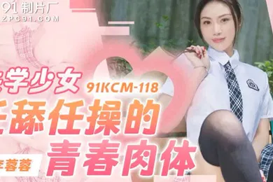 【自拍偷拍】李蓉蓉失学少女任舔任操的青春肉体