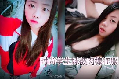 【网曝黑料】泄密流出时尚学.生妹被.肉棒.征服技术.厉害.口爆射满.脸附生.活照