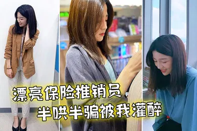【强奸迷奸】漂亮推销员被我灌醉到旅馆干了无数次