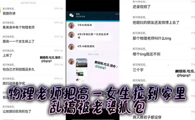 【自拍偷拍】某中学物理老师把高一女生拉到家里乱搞被老婆抓包，老婆怀孕，估计憋不住了！