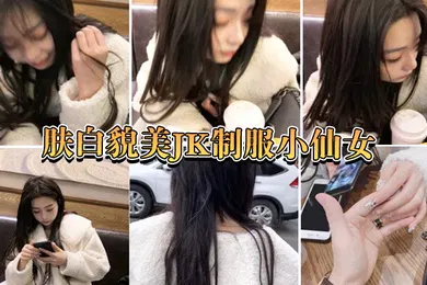 【自拍偷拍】肤白.貌美小.仙女嘴说.不要身体.很诚.实的