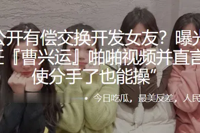 【网曝黑料】公开.有偿.交换开.发女.友曝光.与母狗前任.啪啪视频.并直言即使.分手了也.能操