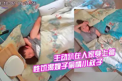 【乱伦】家庭旅馆偷拍性饥渴嫂子偷情小叔子裤子都没脱就主动趴在人家身上搞