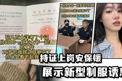 【丝袜制服】持证上岗安保媛展示新型制服诱惑