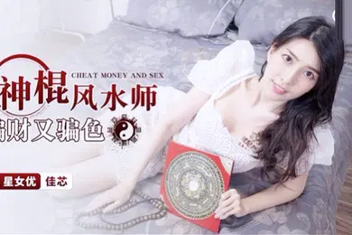 【自拍偷拍】桃视频神棍风水师骗财又骗色-佳芯XKG055