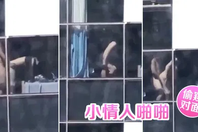 【自拍偷拍】偷窥对面楼小情人啪啪