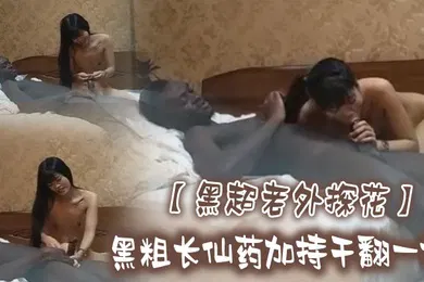 【厂牌经典】黑超老外探花黑粗长仙药加持干翻一切今晚要把美女操哭节奏多姿势暴力抽插美乳御姐猛烈撞