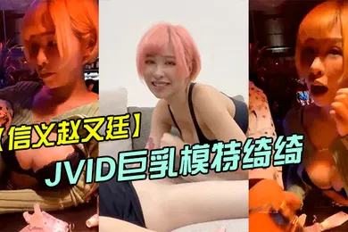 【自拍偷拍】信义赵又廷酒吧大战JVID巨乳模特绮绮_回家在干一炮_两炮收官